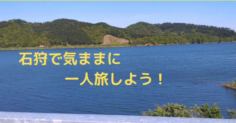 北海道石狩旅おすすめスポット